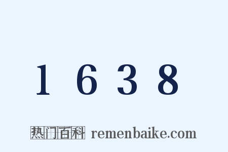 1638是什么意思的图片